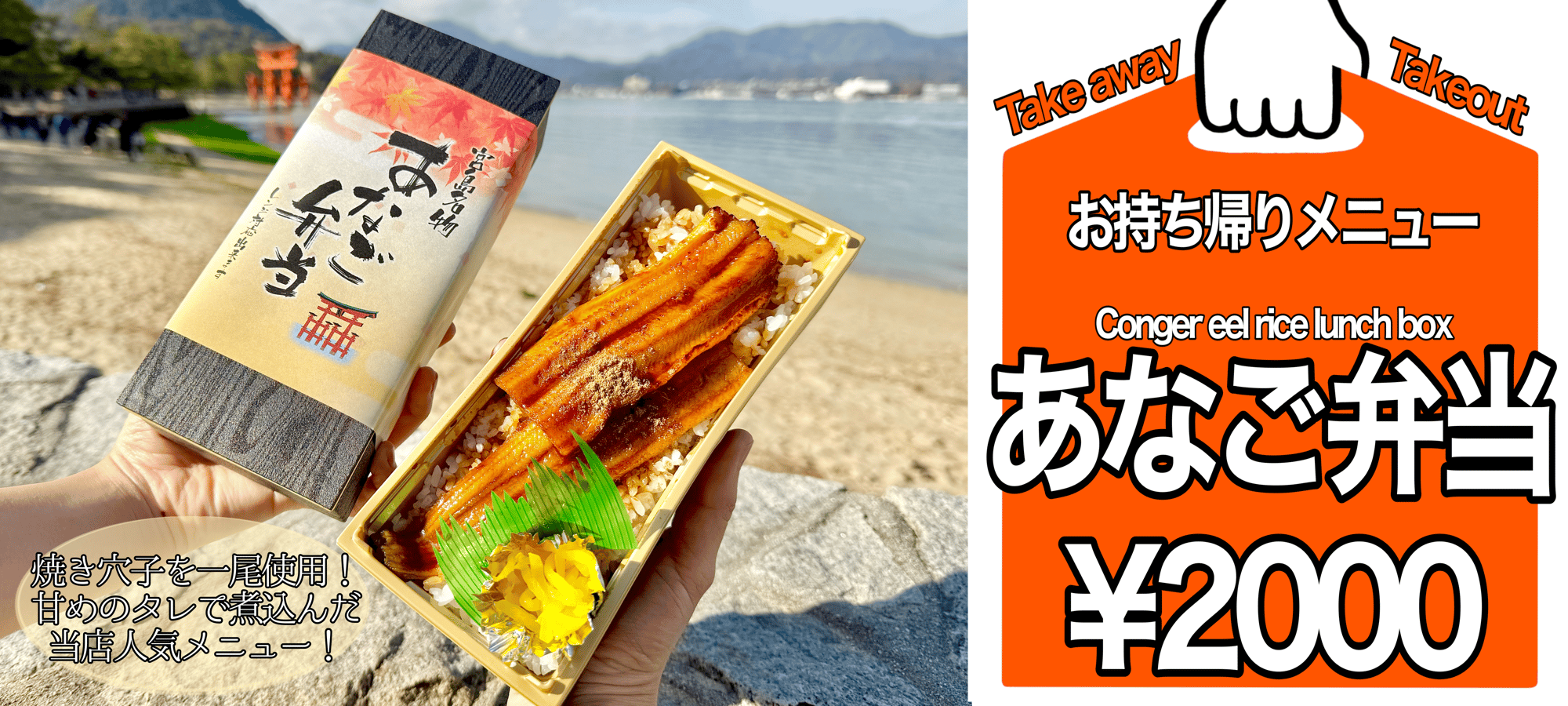 快心友あなご弁当2